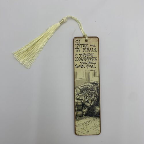 "ΟΙ ΓΑΤΕΣ και ΤΑ ΒΙΒΛΙΑ" - L. J. BRAUN