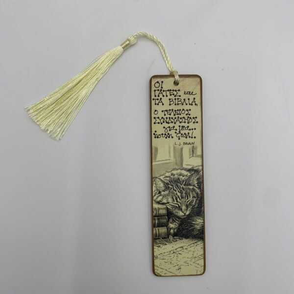 "ΟΙ ΓΑΤΕΣ και ΤΑ ΒΙΒΛΙΑ" - L. J. BRAUN