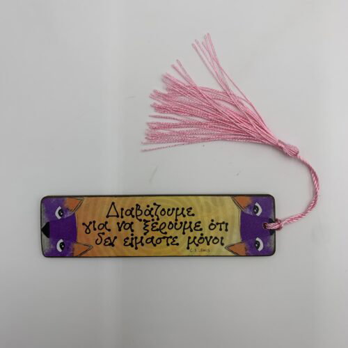 "Διαβάζουμε για να" - C. S. LEWIS