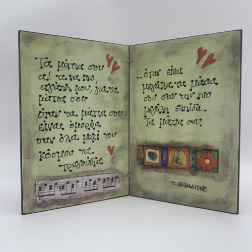 "Τα μάτια σου" - Τ. ΛΕΙΒΑΔΙΤΗΣ