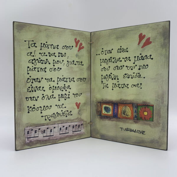 "Τα μάτια σου" - Τ. ΛΕΙΒΑΔΙΤΗΣ