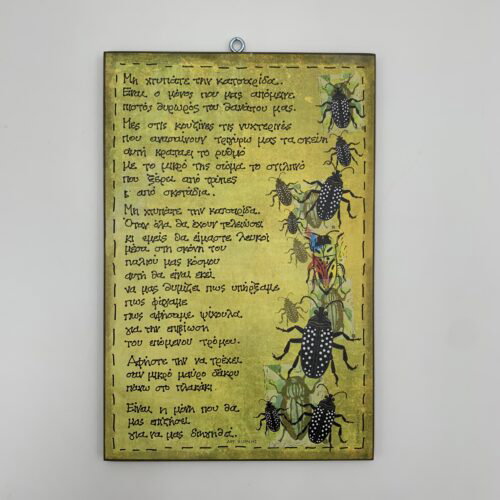 "Μη χτυπάτε την κατσαρίδα" - Αργ. Χιόνης