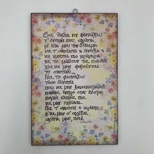 "Θα 'θελα να φωνάξω" - Τ. Λειβαδίτης