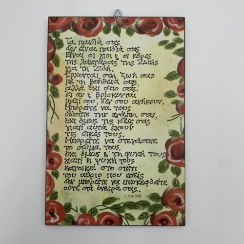 "Τα παιδιά σας" - Kahlil Gibran