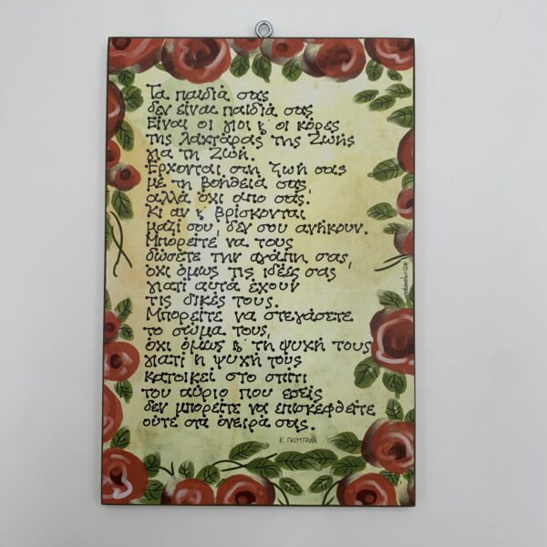 1111 (3) "Τα παιδιά σας" - Kahlil Gibran
