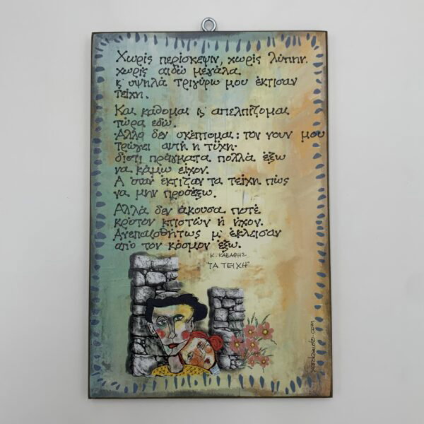 28.5x19 "Χωρίς περίσκεψιν" - Κ. Καβάφης ~ ombra/χεροκάμωτο από το 1978